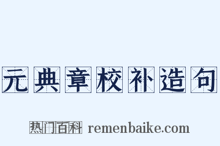 元典章校补造句是什么意思的图片